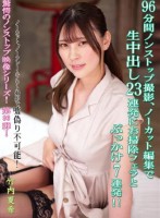 96分間ノンストップ撮影、ノーカット編集で生中出し23連発にお掃除フェラとぶっかけ7連発!!　竹内夏希