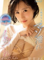 正統派少女マゾ濡れイカされオーガズム 華奢でか弱いイクイク敏感ボディが堕ちて漏らして、またイク… 青葉はる