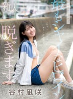 kawaii史上最もシャイなヒロイン 脱ぎます。 谷村凪咲