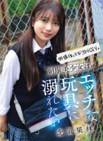 放課後はお泊りSEX。制服美少女はエッチな玩具に溺れたい 北岡果林