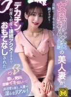 】女風初体験の美人妻が、旦那に「ごめんなさい」と詫びながら…デカチンで何度も何度も連続アクメするまでおもてなしされた。