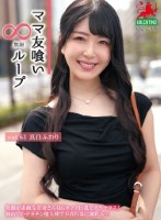 ママ友喰い無限ループ Vol.63 真白ふわり