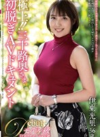 極上!!三十路奥さま初脱ぎAVドキュメント 伊東光里