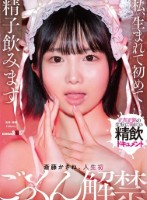 私、生まれて初めて精子飲みます 斎藤かさね、人生初ごっくん解禁