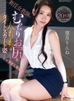 新任女教師のむっちりお尻と太ももで パツパツなタイトスカート姿がエロすぎんだろ… 望月りんね