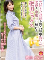 大好きな叔母を四六時中抱いた愛液と中出しに溺れる絶頂セックス 梅田みなみ