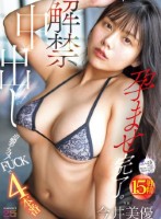解禁中出し 追撃アクメFUCKで4本番 孕ませ完了。 今井美優