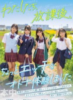 わたしたち、放課後、ちょっとエッチなオトナ体験しました 逢沢みゆ 西元めいさ 北岡果林 柏木こなつ