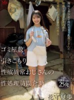 ゴミ屋敷 引きこもり 性欲異常おじさんの 性処理訪問介助 無垢な美少女と理性を失った叔父さんの唾液とザーメンまみれの変態的ドロドロ種付け性交 花守夏歩