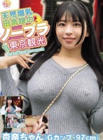 天然爆乳田舎娘のノーブラ東京観光〜杏奈ちゃん(Gカップ・97cm) 花柳杏奈