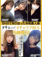 SNSで知り合った令和 娘 ヌキまくり!イチャラブSEX 5時間 2