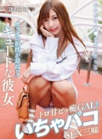 おねだりチ●ポが止まらないカラダの相性が最高なキュートな彼女 トロ甘ビッ痴GALといちゃパコSEX三昧 逢沢みゆ