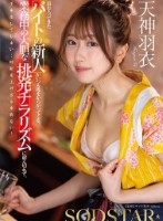 最近入ってきたバイトの新人がいつも俺をからかってくる。業務中の大胆な挑発チラリズムに耐え切れず、手を出してしまい…時給を上げざるを得ない! 天神羽衣