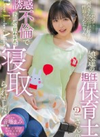 「だって…パパさんの事が好きな性癖なんだもん。」娘達の担任保育士さんの誘惑不倫でチ○ポは狂わされ、寝取られました。 善場まみ