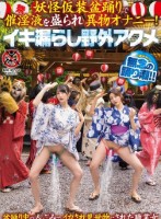 妖怪仮装盆踊りで催淫液を盛られ異物オナニー!イキ漏らし野外アクメ