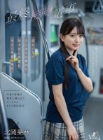 最終接吻電車 誰もいない2人きりの車内で美少女と何度もキス×キス×キス 北岡果林