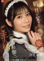 朝、目が覚めたら僕が河北彩伽のご主人様に!?