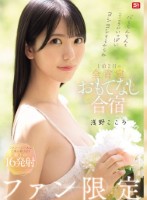 心もちんちんもこころがいっぱいヨシヨシするからね ファン限定1泊2日の全肯定おもてなし合宿 浅野こころ