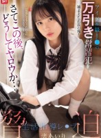 アイドル級J○の万引き常習犯を捕まえた店長の俺!さてこの後、どうしてヤロウか…脅・迫・生活指導レ○プ 渚あいり