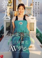 房総の海で出逢った。潮風を浴びた健康ボディ、’活きのイイ’地元妻―。 マドンナが見つけた、’海の幸’ 三好舞花 AVデビュー