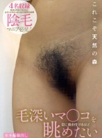 毛深いマ〇コを目に焼き付けるほど眺めたい