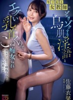 年下好き女教師にゾックゾクする鳥肌淫語とエグい乳首こねくりで痴女られ彼女がいるのに寝取られたサイテーなM男のボク 佐藤衣栞