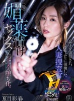 息子を誘拐され、7年ぶりに復職した人妻捜査官が媚薬漬けセックスで完全メス堕ち化。 夏目彩春