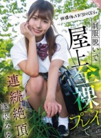 放課後はお泊りSEX。制服脱いで屋上全裸プレイで連続絶頂 逢沢みゆ
