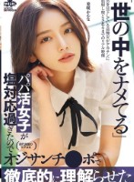 世の中をナメてるパパ活女子が塩対応過ぎたのでオジサンチ○ポで徹底的に理解らせた 美咲かんな