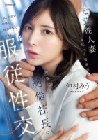 元芸能人妻 身代わり秘書派遣 肉欲に..