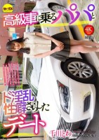 高級車に乗るパパとド淫乱性癖さらした..