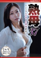 熟母37 〜シングルマザーの肉体教育〜 白峰郁美