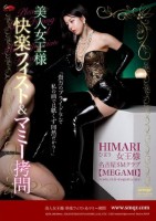 美人女王様 快楽フィスト&マミー拷問 Himari