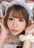 顔面特化アングル 〜いつも僕のそばにはえりかが居る〜 尾崎えりか