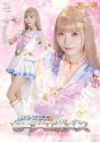 美少女戦士セーラーエルメス 打ち砕かれた美の法則