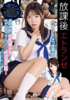放課後エトランゼ 純粋無垢な巨乳美少女をオヤジチ○ポで手なずけて中出し三昧! オヤジチ○ポしか勝たん! さつき芽衣