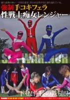 強制手コキフェラ性戦士痴女レンジャー