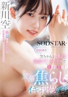 極限までイカセてくれなくてイライラMAX!超敏感な空ちゃんと2人きり温泉リゾートホテルで1泊2日究極焦らしイキ我慢デート 新川空