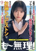 退職代行の実績No1の善場さんが、ブラック企業から罵倒されまくり号泣失禁お漏らしピストンで涙目でチ○ポ懇願することになりました。 善場まみ
