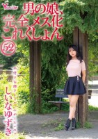 男の娘、完全メス化これくしょん52 しいなゆずき
