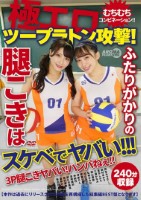 極エロツープラトン攻撃!むちむちコンビネーション!!ふたりがかりの腿こきはスケベでヤバい!!!