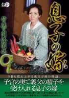 息子の嫁背徳の肉体関係9