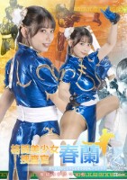 格闘美少女捜査官春蘭 地獄のデスマッチ