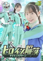 ヒロイン陥落 サイリュウグリーン 羞恥かるた対決