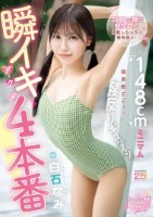 瞬イキア・ク・メ4本番 148cmミ..