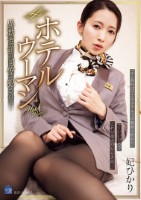 ホテルウーマン 異動直前の同僚に犯●れて… 妃ひかり