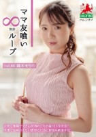 ママ友喰い無限ループ Vol.66 織本せりの