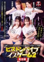 12脚のイスにピストンバイブを仕掛け合う究極の心理戦ピストンバイブイスゲーム2 完全版 disk 1