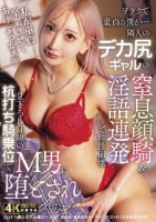 ヲタクで童貞の僕が…隣人のデカ尻ギャルの窒息顔騎&淫語連発で理性崩壊!見下ろし目線の杭打ち騎乗位でM男に堕とされました… AIKA