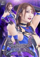 悪のスーパーヒロイン絶体絶命 美女幹..